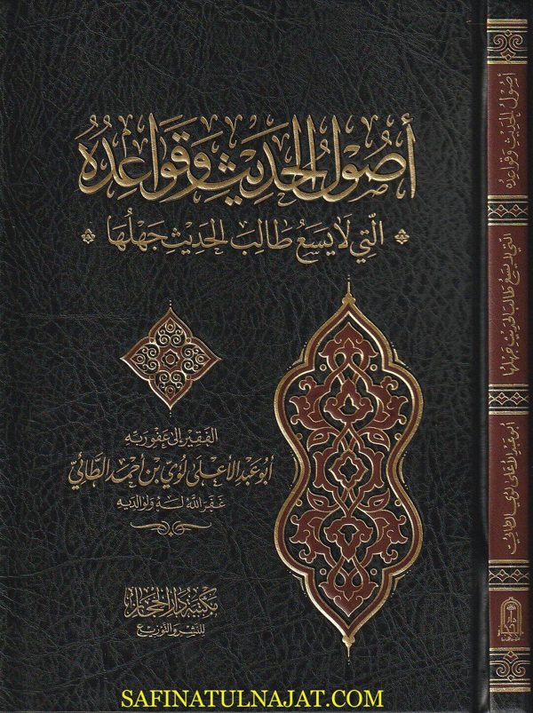 أصول الحديث وقواعده التي لا يسع طالب الحديث جهلها | أبو عبد الاعلى لؤي بن أحمد الطائي