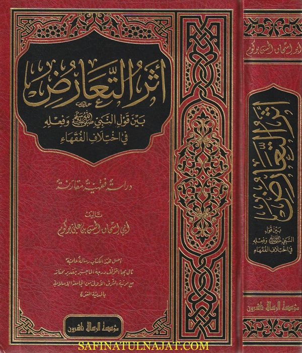 أثر التعارض بين قول النبي ﷺ وفعله في اختلاف الفقهاء | ابي اسحاق الحسن بن علي بوكوم