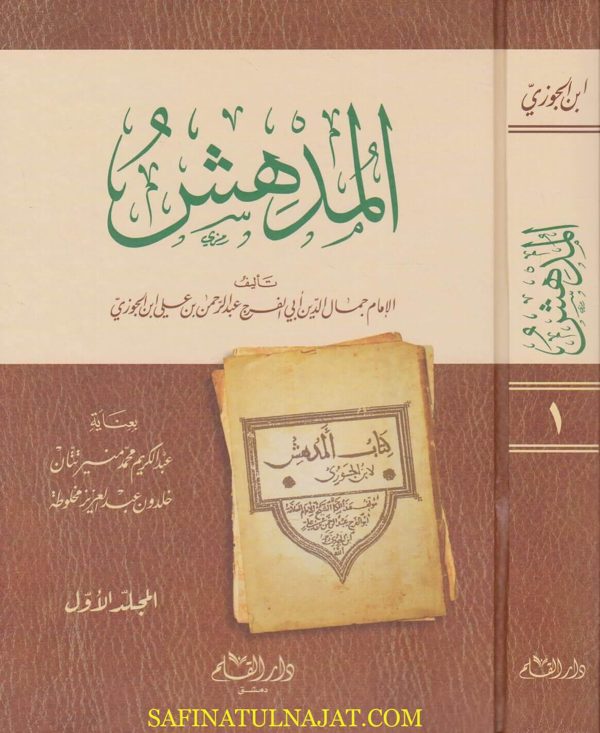 المدهش | ابي الفرج عبد الرحمن بن الجوزي | ط. دار القلم