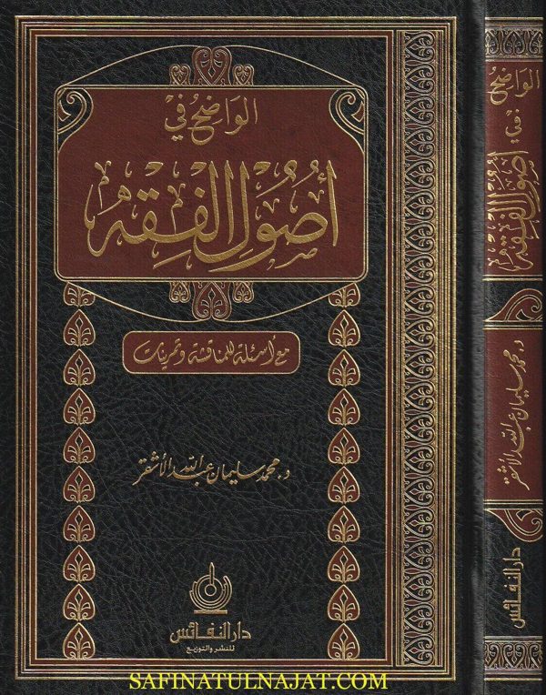 الواضح في أصول الفقه | محمد سليمان عبد الله الاشقر | دار النفائس