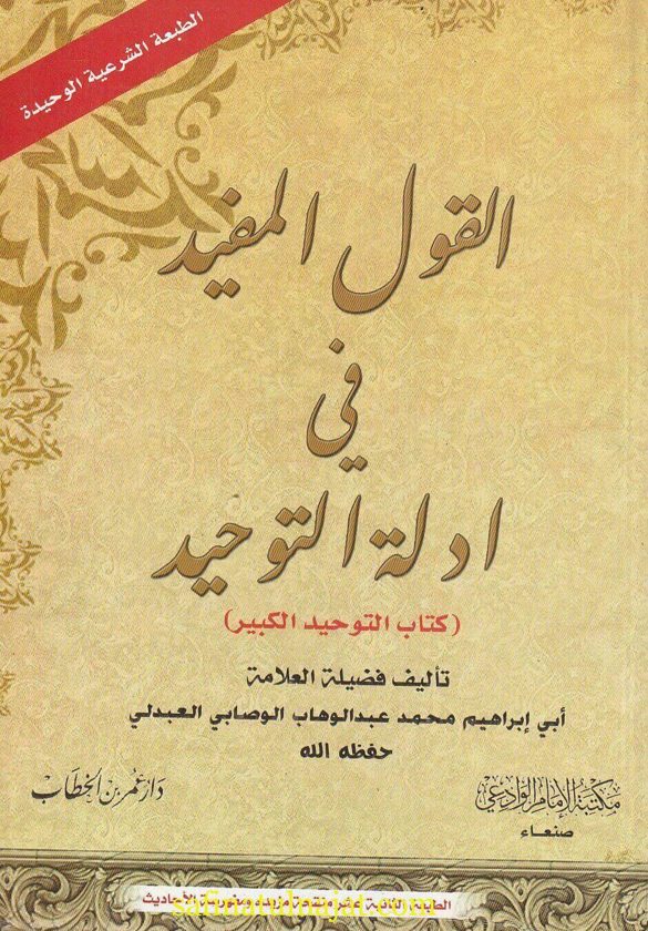 القول المفيد في أدلة التوحيد : كتاب التوحيد الكبير | محمد بن عبد الوهاب