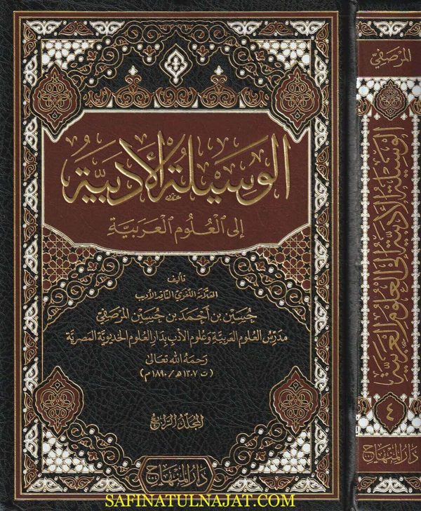 الوسيلة الأدبية الى العلوم العربية | حسين بن أحمد بن حسين المرصفي | ط. دار المنهاج | 4 مجلدات