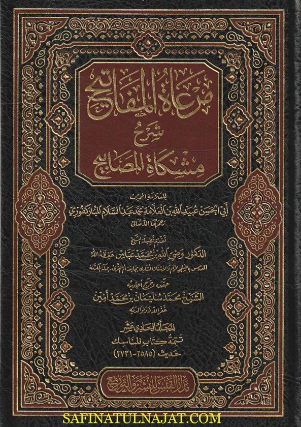 مرعاة المفاتيح شرح مشكاة المصابيح |  محمد الخطيب التبريزي | عبيد الله بن محمد عبد السلام المباركفوري | 14 مجلد