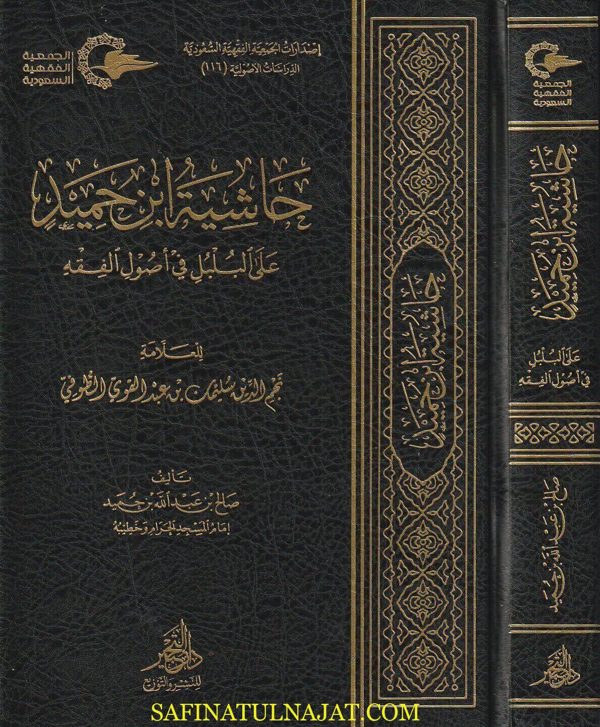 حاشية ابن حميد على البلبل في أصول الفقه | نجم الدين الطوفي | صالح بن عبد الله بن حميد | ط. دار الحبير