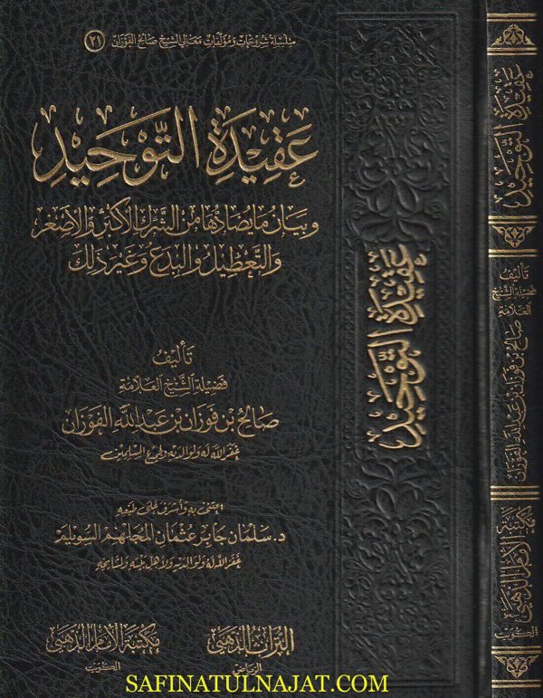 عقيدة التوحيد وبيان ما يضادها او ينقصها من الشرك الاكبر والاصغر والتعطيل والبدع وغير ذلك | صالح الفوزان | ط. مكتبة التراث الذهبي
