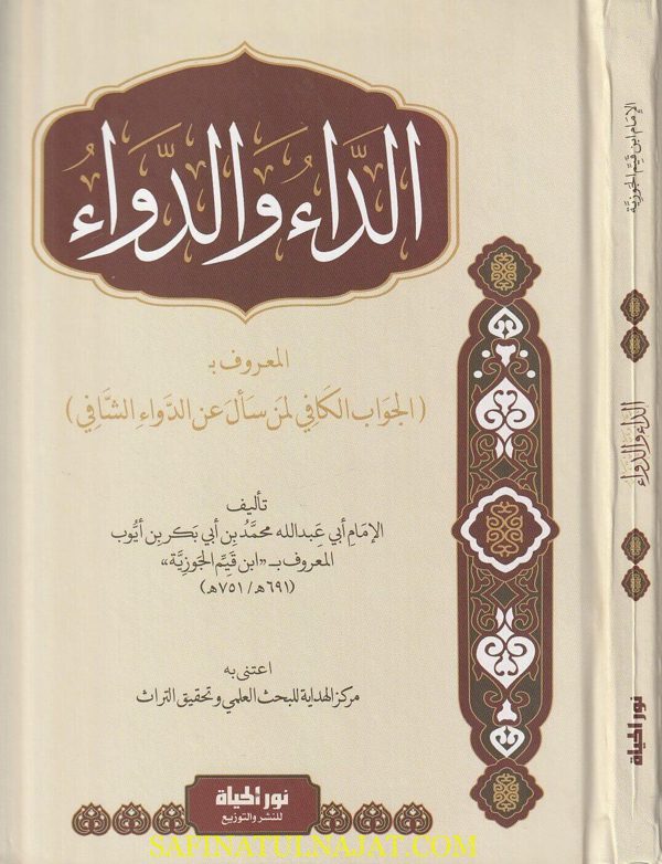 الداء والدواء | ابن قيم الجوزية | ط . نور الحياة