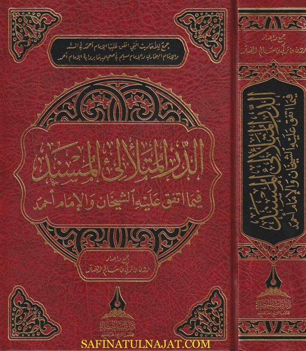 الدر المتلالئ المسند فيما اتفق عليه الشيخان والامام احمد | ردن بن تركيبن سالم الغدير