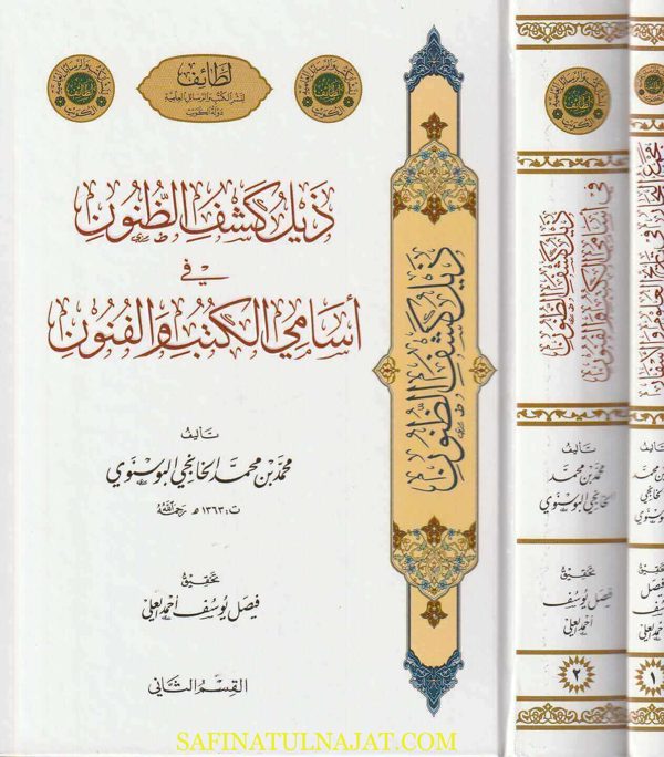 مجمع البحار في تاريخ العلوم والأسفار ومعه ذيل كشف الظنون في أسامي الكتب والفنون | محمد بن محمد الخانجي البوسنوي