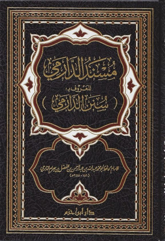 مسند الدارمي المعروف بسنن الدارمي | ط. دار ابن حزم