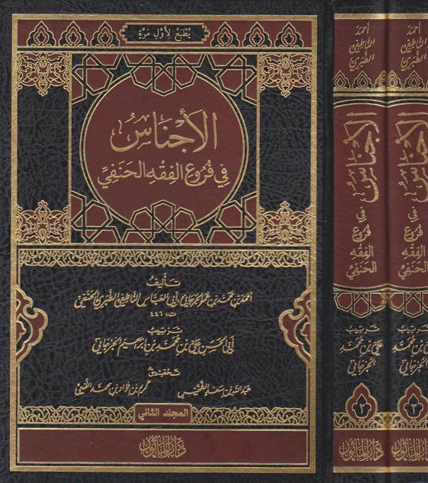 الاجناس في فروع الفقه الحنفي | احمد بن عمر الجرجاني الحنفي