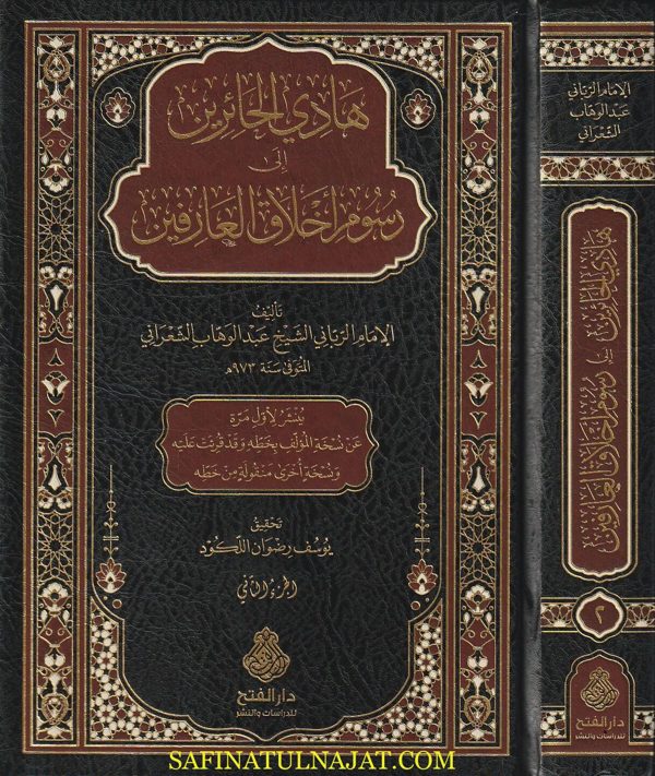 هادي الحائرين الى رسوم أخلاق العارفين | عبد الوهاب الشعراني