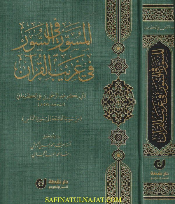 المسور في السور في غريب القران | ابي بكر عبد الرحمن بن علي الكرماني | ط. دار نقطة