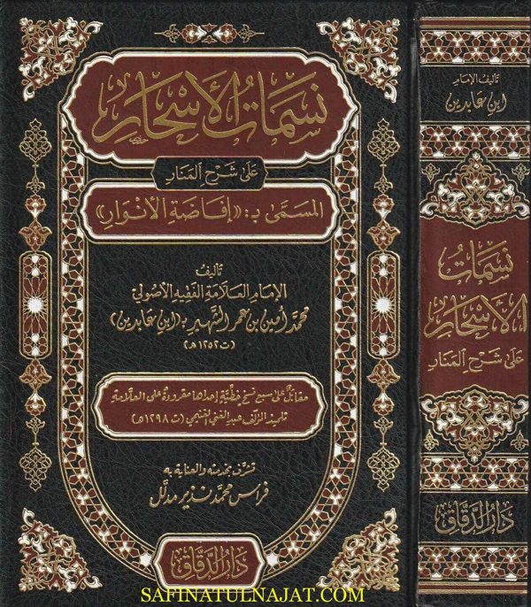 نسمات الااسحار على شرح المنار : إفاضة الأنوار | إبن عابدين | ط. دار الدقاق