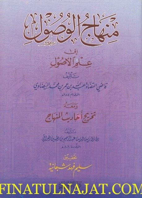منهاج الوصول الى علم الاصول ومعه تخريج احاديث المنهاج | البيضاوي | زين الدين العراقي
