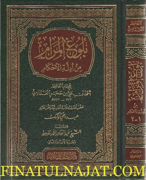 بلوغ المرام من ادلة الاحكام | احمد بن حجر العسقلاني الشافعي |ط . دار البشائر الاسلامية