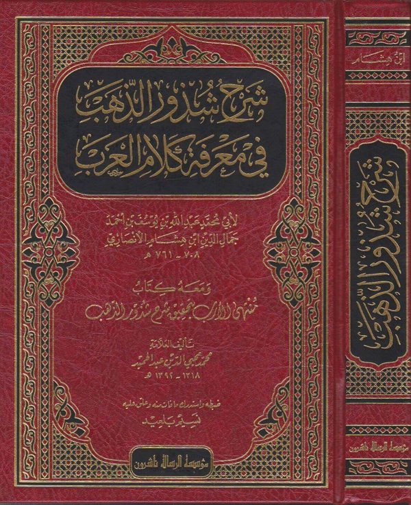 شرح شذور الذهب في معرفة كلام العرب ومعه كتاب منتهى الارب بتحقيق شذور الذهب | ط. مؤسسة الرسالة ناشرون