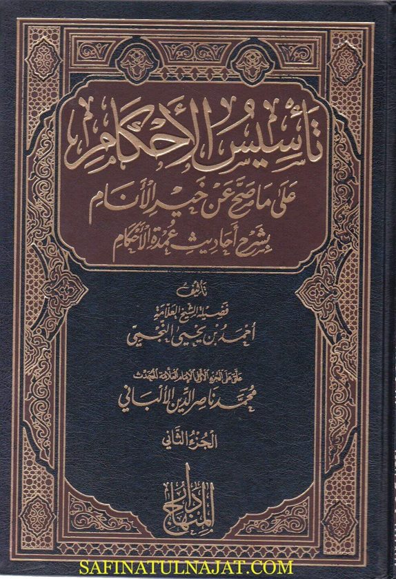 تاسيس الاحكام على ما صح عن خير الانام ﷺ بشرح احاديث عمدة الاحكام | احمد بن يحيى النجمي | ط. دار المنهاج بالقاهرة
