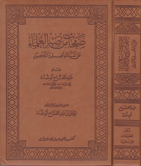صفحات من صبر العلماء على شدائد العلم والتحصيل | عبد الفتاح ابو غدة | ط. دار البشائر الاسلامية