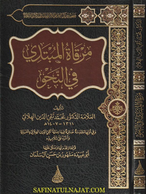 مرقاة المبتدي في النحو | محمد تقي الدين الهلالي | مشهور بن حسن آل سلمان