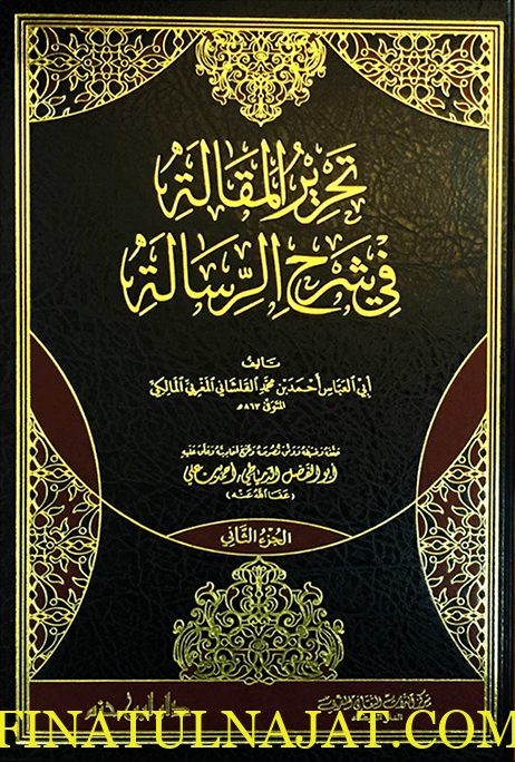 تحرير المقالة في شرح الرسالة |  ابي العباس احمد بن محمد القلشاني المغربي المالكي