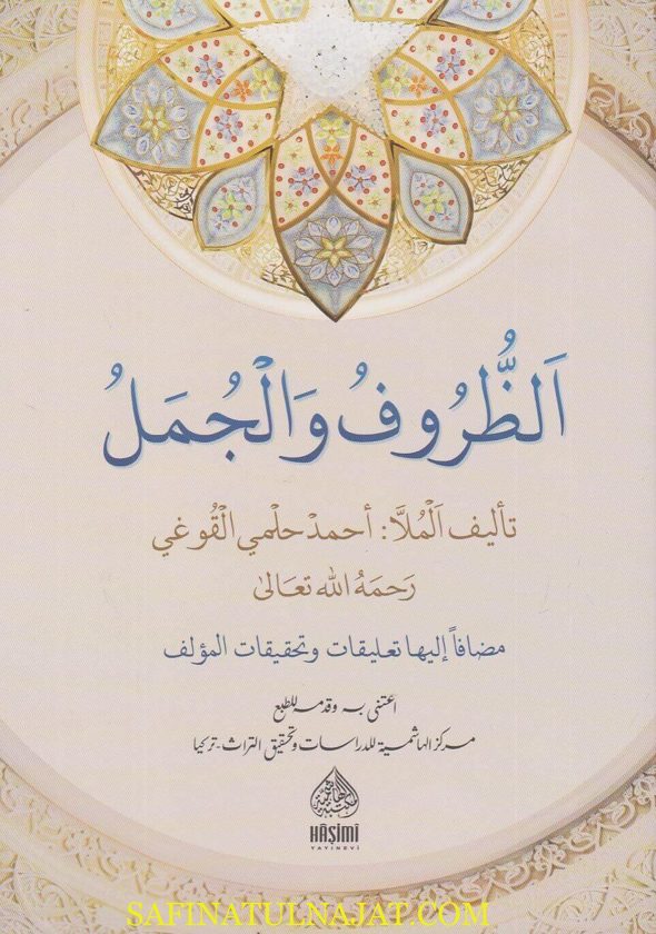 الظروف والجمل مضافا اليها تعليقات وتحقيقات | احمد حلمي القوغي