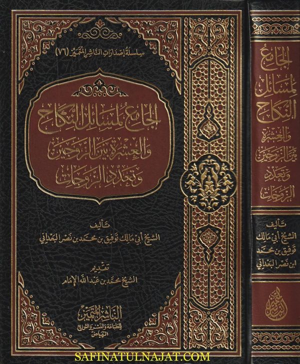 الجامع لمسائل النكاح والعشرة بين الزوجين وتعدد الزوجات | ابي مالك توفيق بن محمد بن نصر البعداني