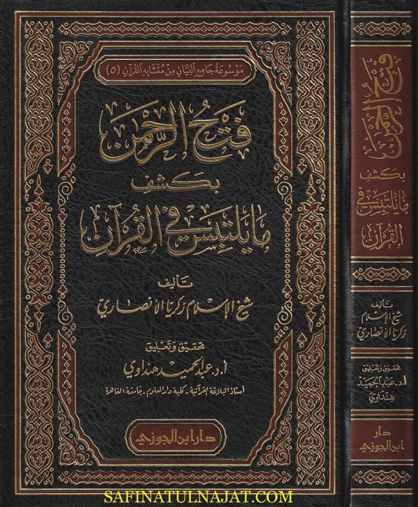 فتح الرحمن بكشف مايلتبس في القران | زكريا الانصاري | ط. دار ابن الجوزي