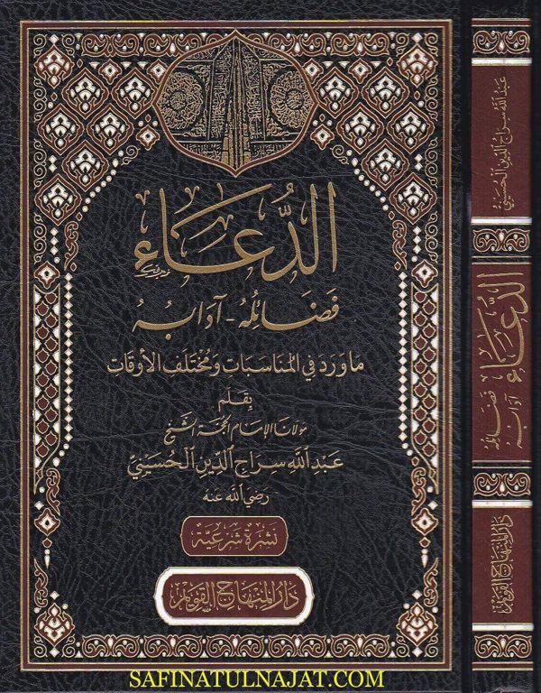 الدعاء : فضائله وادابه | عبد الله سراج الدين الحسيني