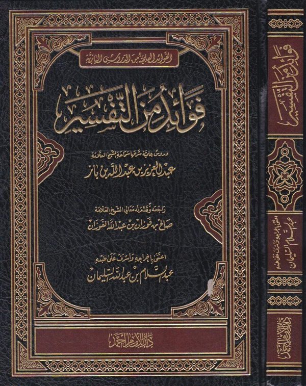 فوائد من التفسير | عبد العزيز بن عبد الله بن باز