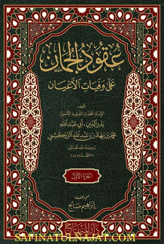 عقود الجمان على وفيات الأعيان | بدر الدين الزركشي | ط. دار المنهاج
