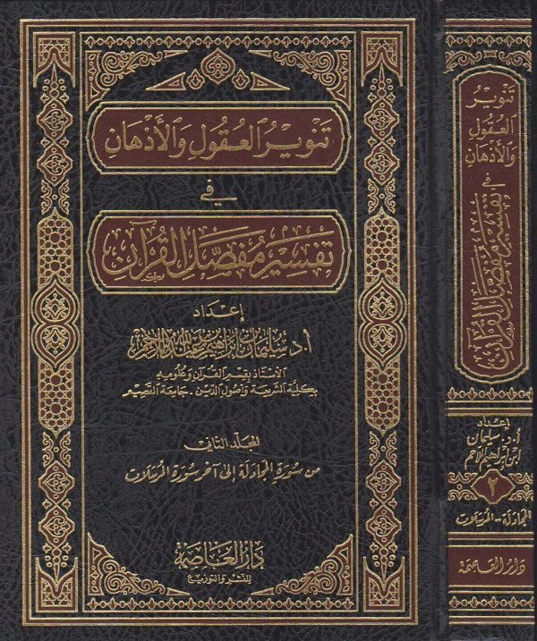 تنوير العقول والاذهان في تفسير مفصل القران | سليمان بن ابراهيم بن عبد الله اللاحم