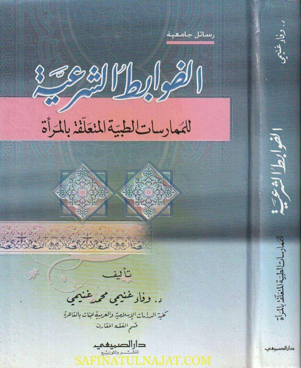 الضوابط الشرعية للممارسات الطبية المتعلقة بالمرأة | وفاء غنيمي محمد غنيمي