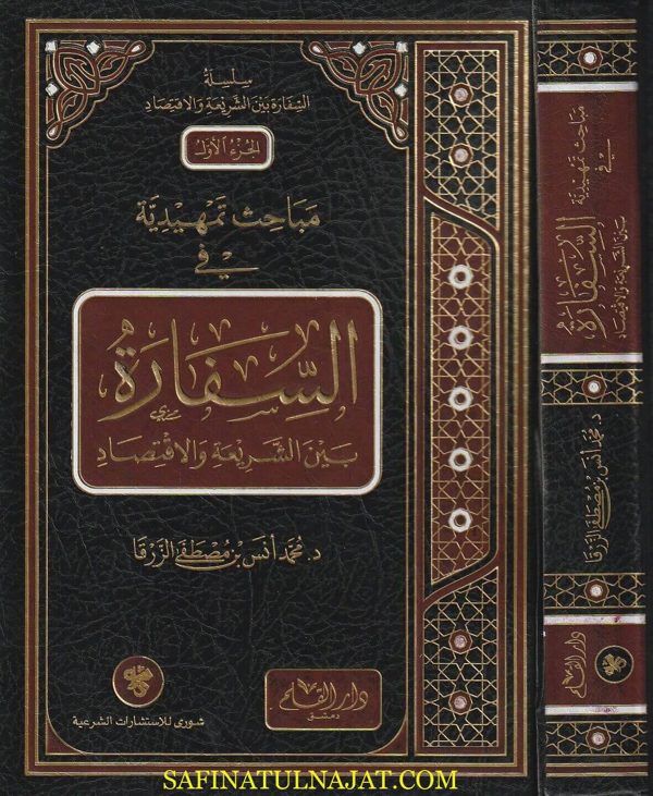 مباحث تمهيدية في السفارة بين الشريعة والاقتصاد | محمد أنس بن مصطفى الزرقا