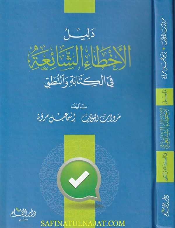 دليل الاخطاء الشائعة في الكتابة والنطق | مروان البواب | اسماعيل مروة