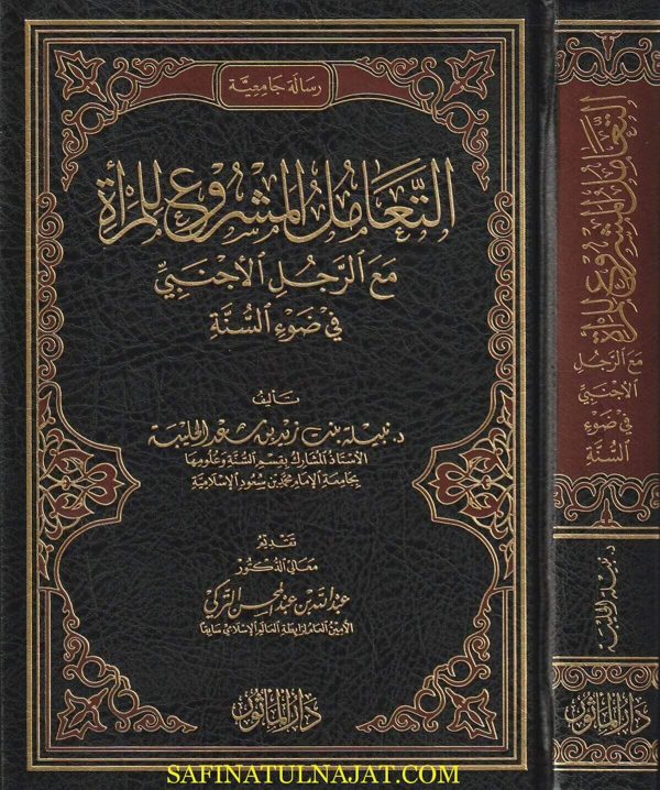التعامل المشروع للمرأة مع الرجل الاجنبي في ضوء السنة | نبيلة بنت زيد بن سعد الحلبية