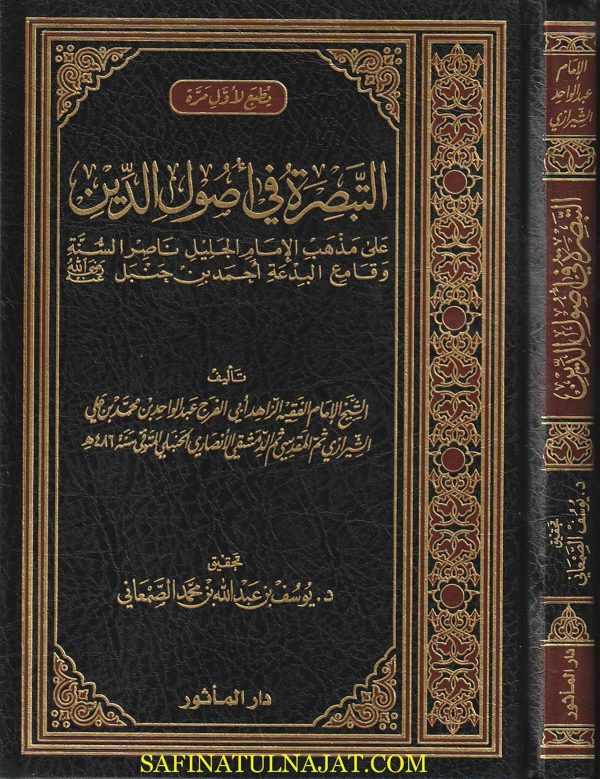 التبصرة في أصول الدين على مذهب الإمام الجليل ناصر السنة وقامع البدعة أحمد بن حنبل | عبد الواحد بن محمد بن علي الشيرازي المقدسي الدمشقي الانصاري الحنبلي