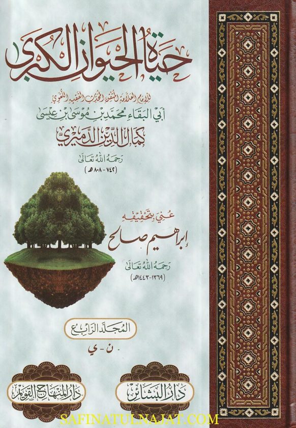 حياة الحيوان الكبرى | كمال الدين الدميري | ط. دار البشائر ودار المنهاج القويم | 4 مجلدات