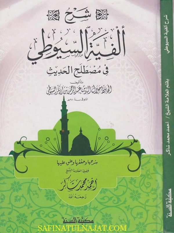 شرح الفية السيوطي في مصطلح الحديث | جلال الدين السيوطي | احمد محمد شاكر | ط. مكتبة السنة