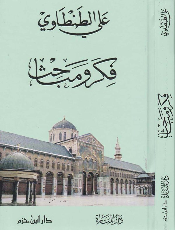 فكر ومباحث | علي الطنطاوي