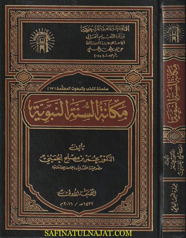 مكانة السنة النبوية | عمر بن مصلح الحسيني | ط. الجامعة الاسلامية