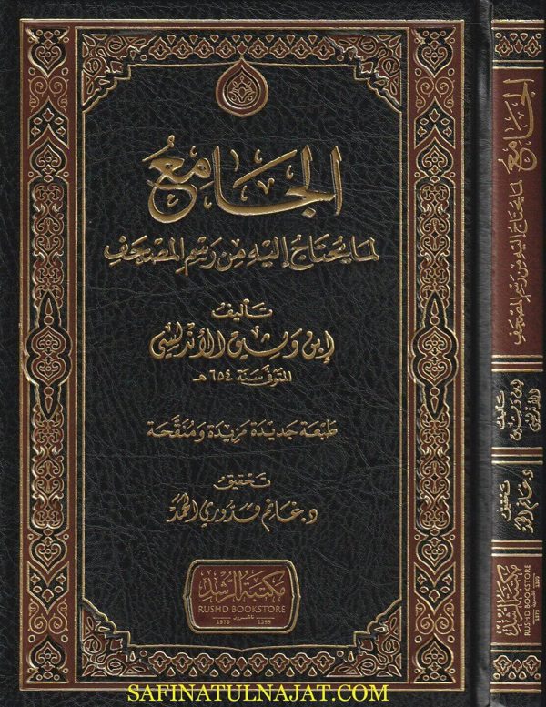الجامع لما يحتاج اليه من رسم المصحف | إبن وثيق الاندلسي | ط. مكتبة الرشد