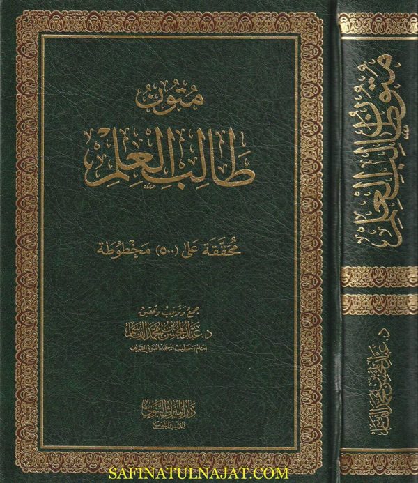 متون طالب العلم | عبد المحسن بن محمد القاسم | اربع مستويات في مجلد واحد | ط. دار الميراث النبوي