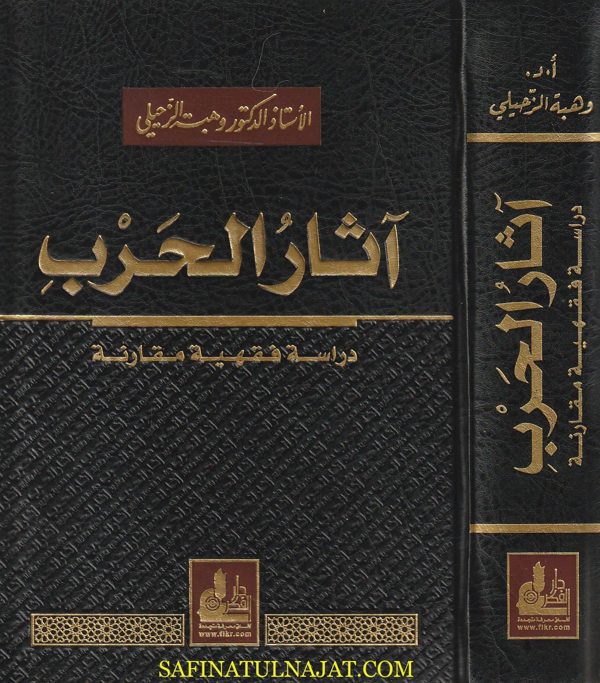 آثار الحرب : دراسة فقهية مقارنة | وهبة الزحيلي