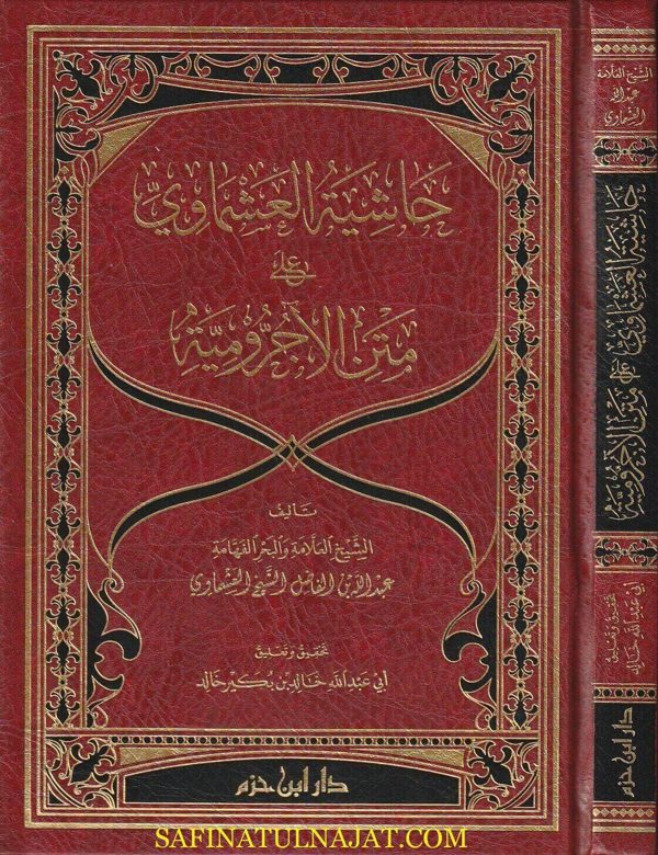 حاشية العشماوي على متن الاجرومية | عبد الله الفاضل الشيخ العشماوي