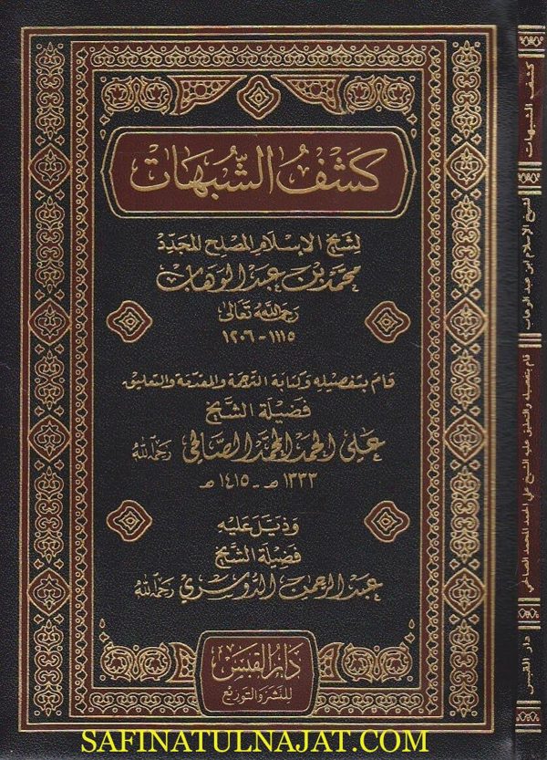 كشف الشبهات | محمد بن عبد الوهاب | ط. دار القبس