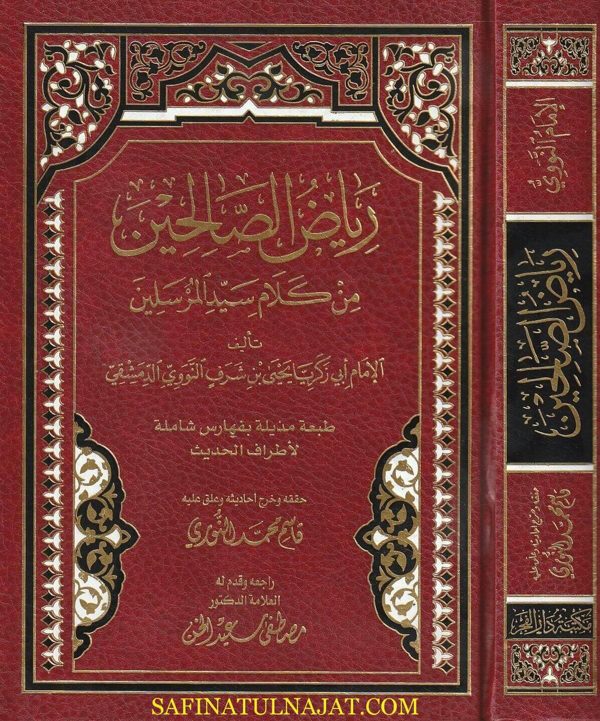 رياض الصالحين من كلام سيد المرسلين | الامام النووي | ط. دار ابن كثير | ط. مكتبة دار الفجر