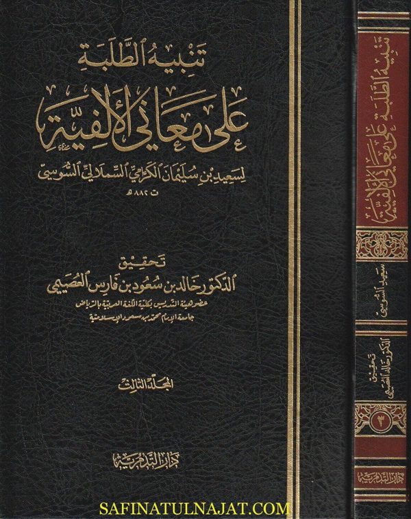 تنبيه الطلبة على معاني الالفية | أبن مالك النحوي | سعيد بن سليمان بن سعيد الكرامي السملالي الجزولي السوسي | 3 مجلد
