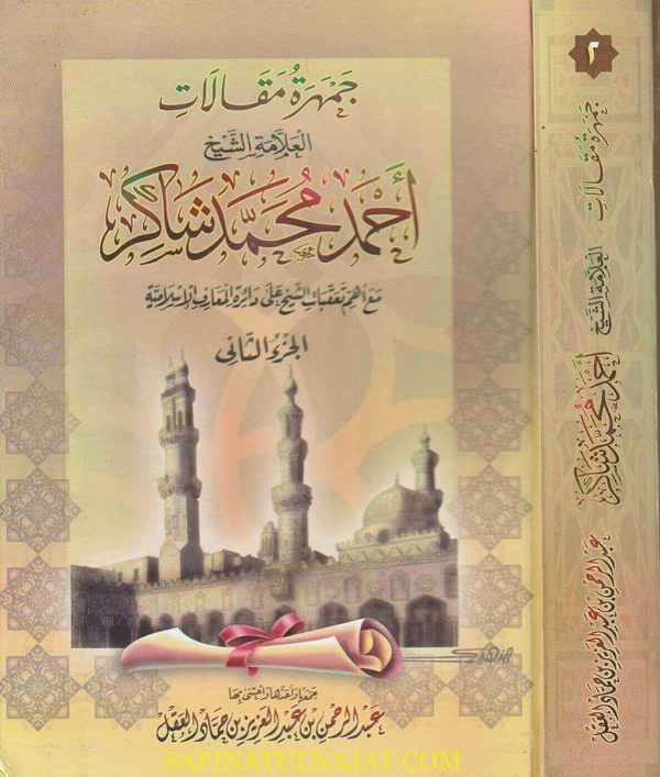 جمهرة مقالات العلامة الشيخ أحمد شاكر