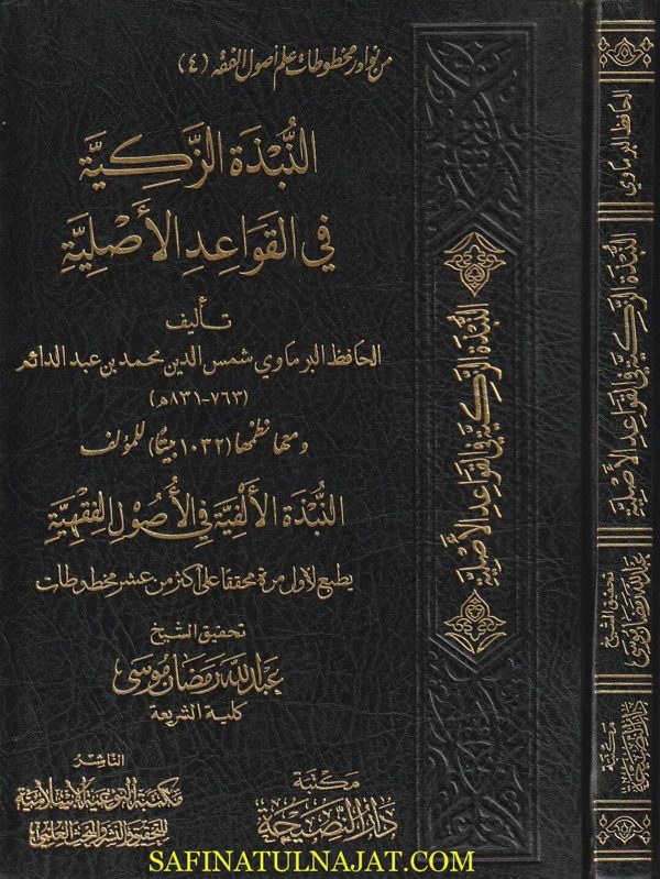 النبذة الزكية في القواعد الاصلية | الحافظ البرماوي شمس الدين محمد بن عبد الدائم