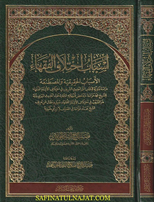 اسباب اختلاف الفقهاء : الاسباب الحقيقية والمصطنعة | ارشاد الحق الاثري | مجلد فني